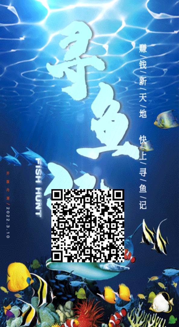 寻鱼记静态玩法，凡是走我的码，都可以找我买鱼