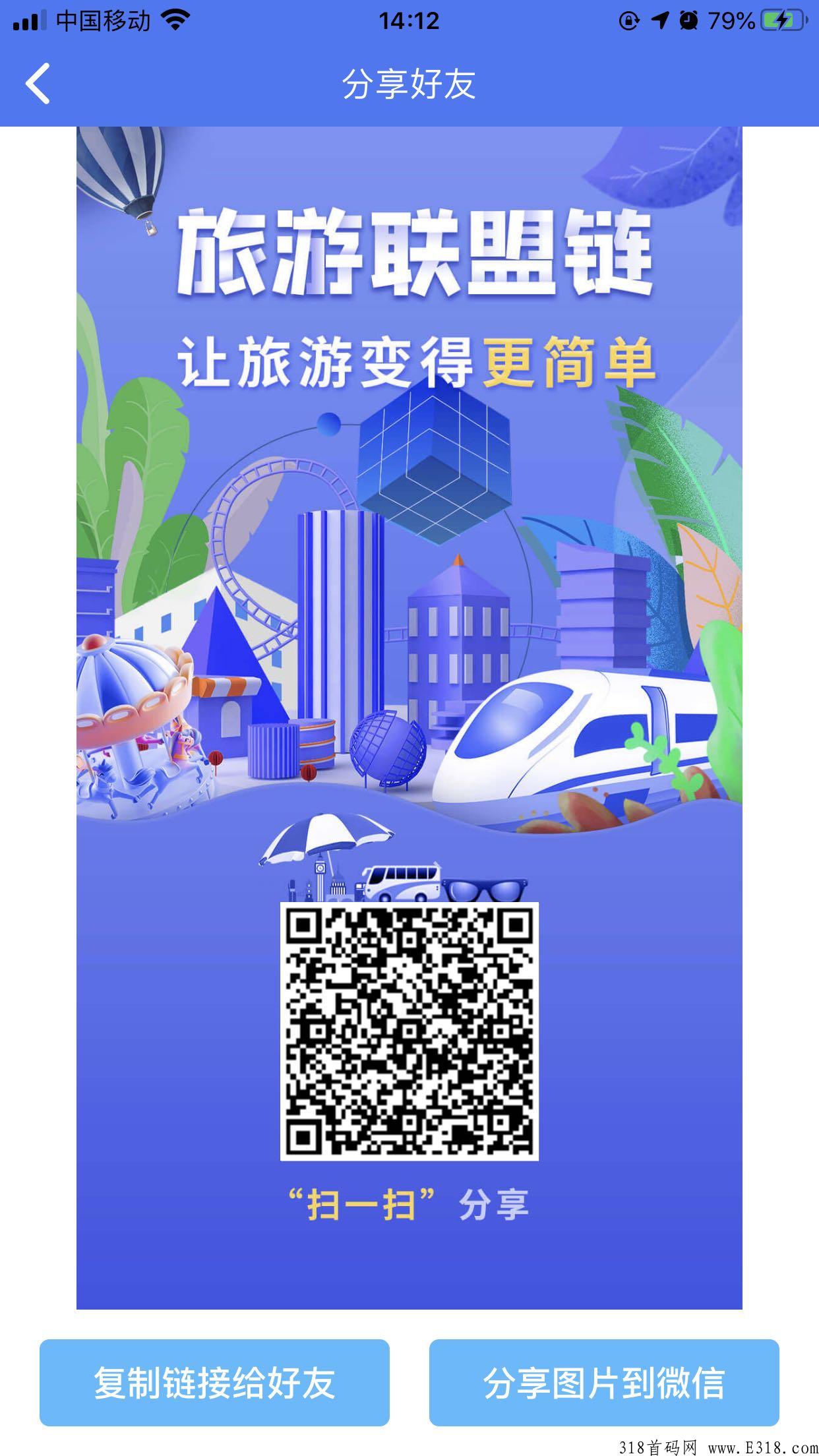 首码旅游联盟链项目，蚁丛原班人马打造，错过了蚁丛不要错过这项目了