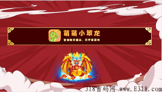 萌萌龙首码招募市场部，现在火热排线