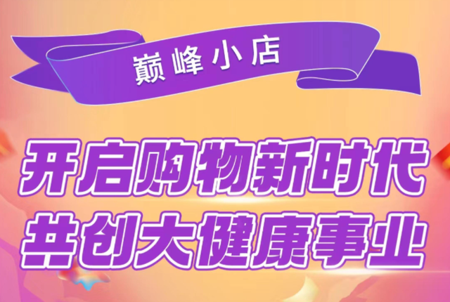 巅峰小店首码，玩法多提现无门槛，收益无限制哦