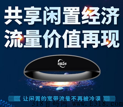 流量星球是什么项目，是哪个公司出品的？