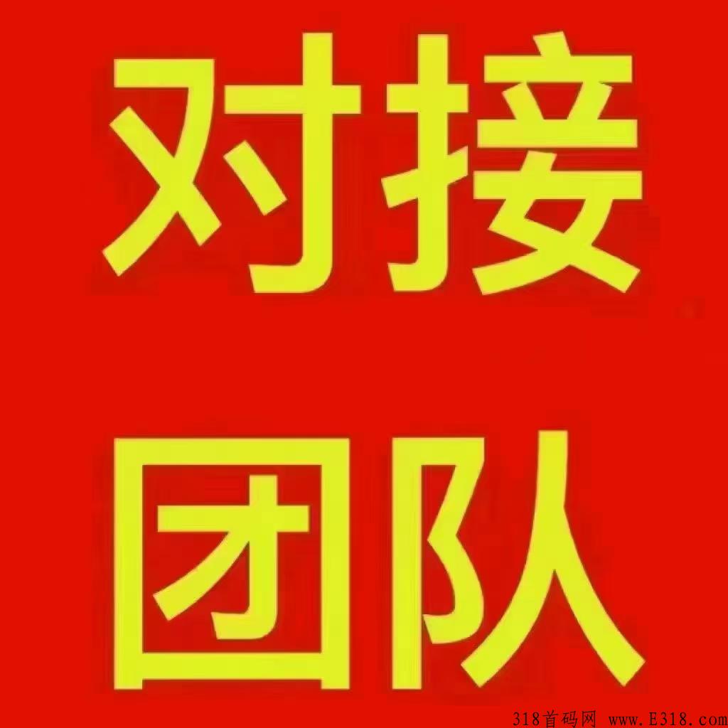 每日乡村火爆， 无限代扶持4元每人_首码项目网