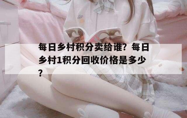 每日乡村积分只能转赠一次吗 app上央视了吗
