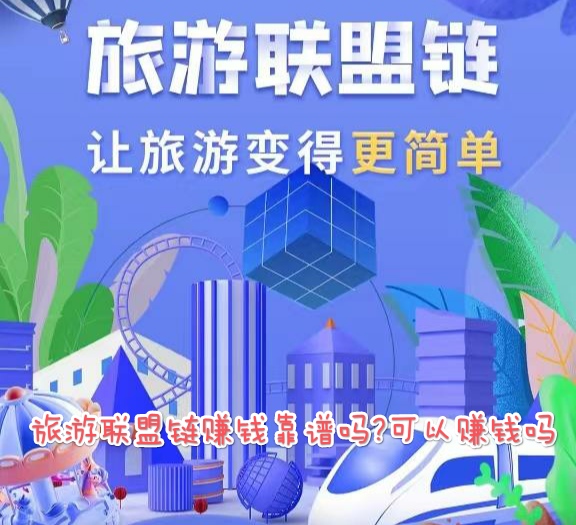 旅游联盟链信实名认证有风险吗 信实名认证有风险吗
