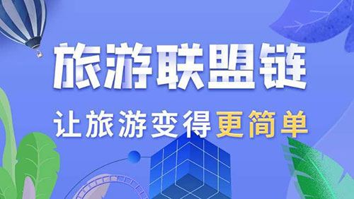 旅游联盟链是什么东西?链信实名认证有风险吗