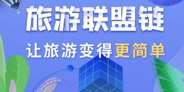 旅游联盟链门票怎么卖出 旅游联盟链信实名认证有风险吗