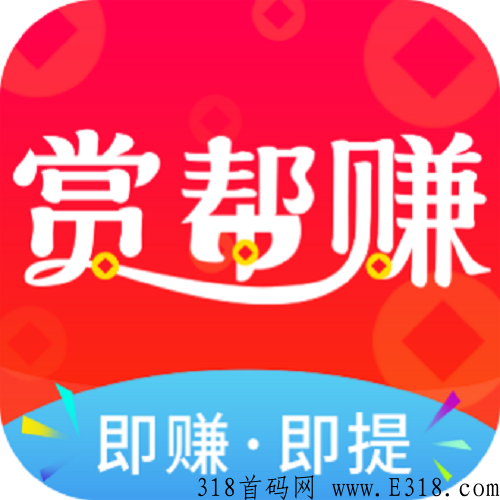 赏帮赚赚钱是真的吗 赏帮赚哪里填邀请码