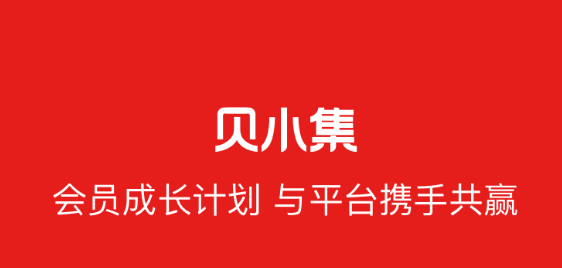 贝小集商城是传销吗 贝小集是什么平台