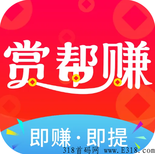赏帮赚赚钱是真的吗 赏帮赚是真是假