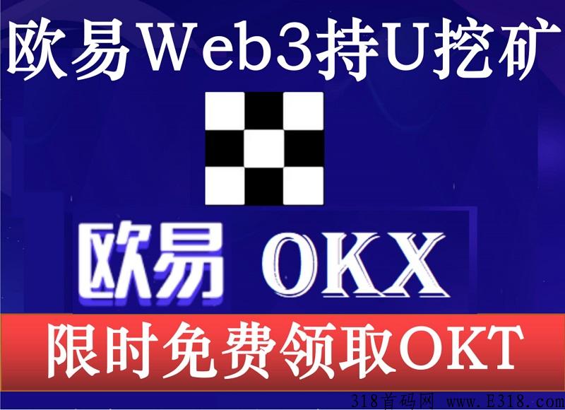 首码零风险 欧易okx公链持u挖矿 免费领取okt