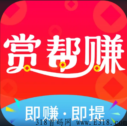 赏帮赚是诈骗软件吗 赏帮赚赚钱是真的吗
