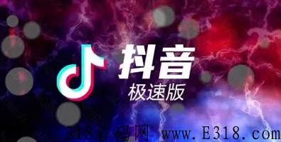 抖音极速版新用户推广 抖音极速版推广合伙人怎么申请