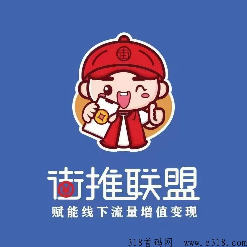 街推联盟客服 街推联盟可靠吗