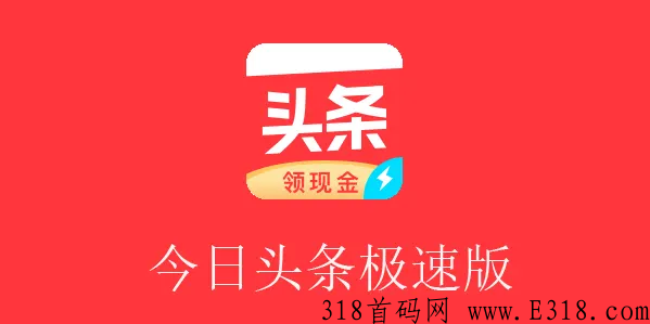 今日头条极速版通过 今日头条极速版赚钱是真的假的