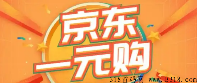 京东一分购拉新 京东一分购推广入口