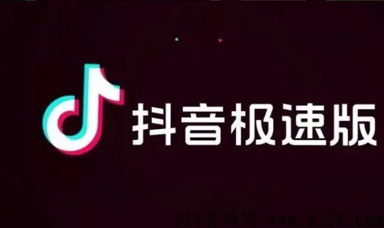 抖音极速版拉新 抖音极速版拉新一个73元玩法