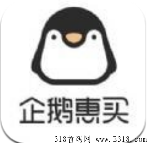 企鹅惠买是什么平台 企鹅惠买推广拥金怎么算