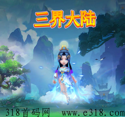 三界大陆攻略 三界大陆app正规吗安全吗