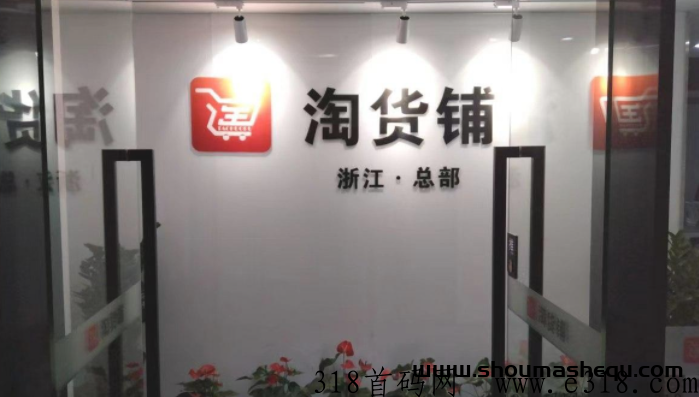 淘货铺官网 淘货铺是正规的吗