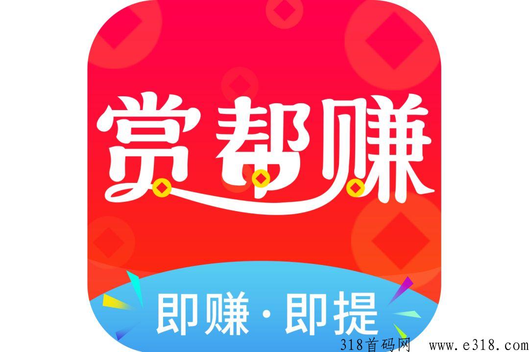 赏帮赚怎么绑定邀请码 赏帮赚赚钱是真的吗安全吗