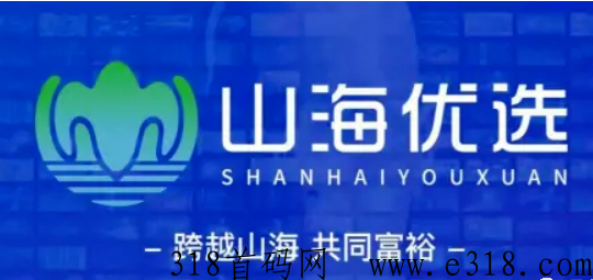 山海优选起盟生活 山海优选怎么赚钱